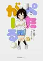 Amazon.co.jp: ぺたがーる 3 (MFC キューンシリーズ) : ひみつ: 本